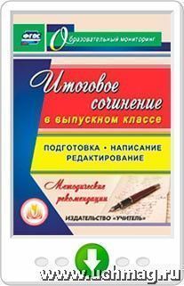 Итоговое сочинение в выпускном классе. Подготовка, написание, редактир