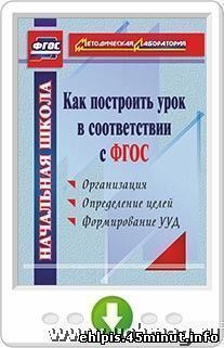 Как построить урок в соответствии с ФГОС. Программа для установки чере