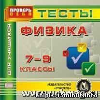 Физика. 7-9 классы. Тесты для учащихся. Компакт-диск для компьютера