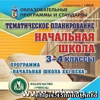 Тематическое планирование в начальной школе. 3-4 классы